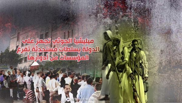 ميليشيا الحوثي تجهز على الدولة بسلطات مستحدثة تفرغ المؤسسات من أدوارها