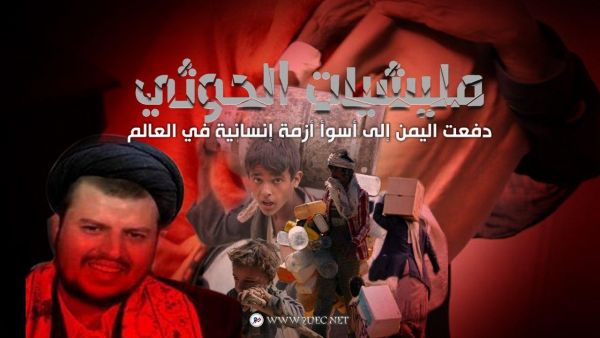 ميليشيا الحوثي دفعت اليمن إلى أسوأ أزمة إنسانية في العالم