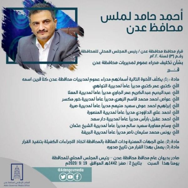 محافظ عدن يقيل مديري عموم المديريات ويكلف آخرين - أسماء