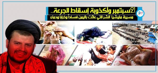 21 سبتمبر وأكذوبة إسقاط الجرعة.. مسيرة مليشيا الشر التي عاثت باليمن فساداً وخراباً ودماء