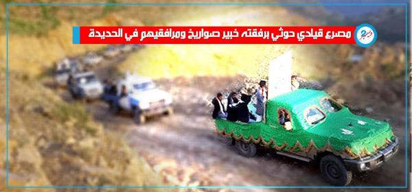 مصرع قيادي حوثي برفقته خبير صواريخ ومرافقيهم في الحديدة