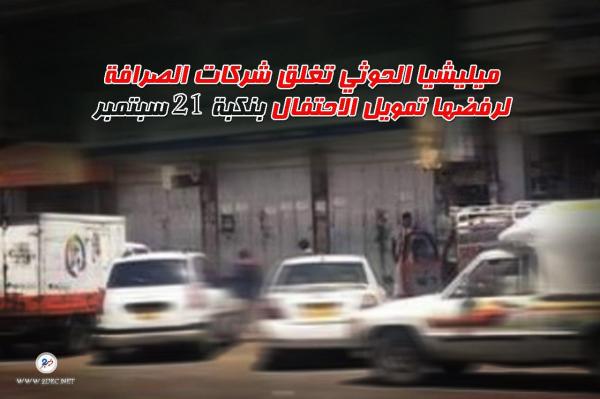 ميليشيا الحوثي تغلق شركات الصرافة لرفضها تمويل الاحتفال بنكبة 21 سبتمبر 