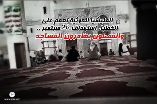 المليشيا الحوثية تعمم على الخطباء استهداف 26 سبتمبر.. والمصلون يغادرون المساجد