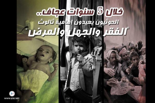 خلال خمس سنوات عجاف.. الحوثيون يعيدون إمامية ثالوث «الفقر والجهل والمرض»