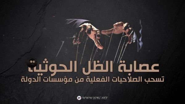 عصابة الظل الحوثية تسحب الصلاحيات الفعلية من مؤسسات الدولة