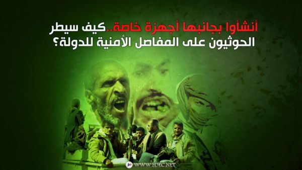 أنشأوا بجانبها أجهزة خاصة..كيف سيطر الحوثيون على المفاصل الأمنية للدولة؟