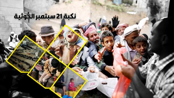 نكبة 21 سبتمبر الحوثية جعلت الفقر يحاصر 80 % من اليمنيين