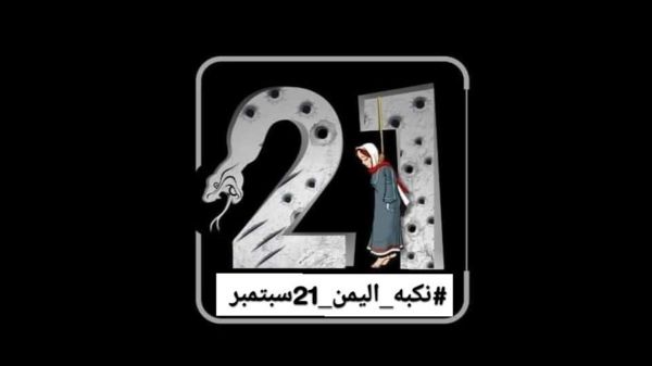اليمنيون يطلقون "هشتاغ" عن نكبة 21 سبتمبر الحوثية السابعة مساء اليوم 