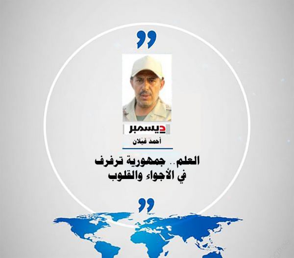 العَلَم .. جمهوريةٌ ترفرف في الأجواء والقلوب 