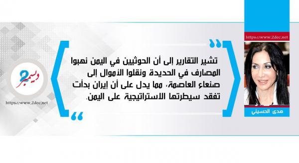 إيران بدأت تفقد سيطرتها الاستراتيجية على اليمن