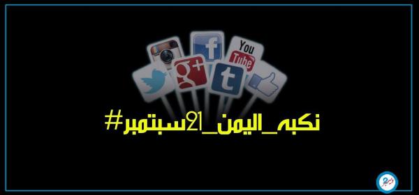 حملة إلكترونية تشعل مواقع التواصل الاجتماعي للتذكير بنكبة 21 سبتمبر