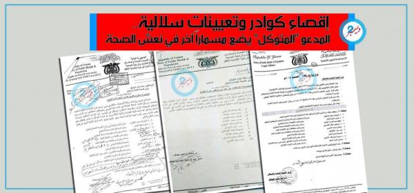 إقصاء كوادر وتعيينات سلالية تضع مسماراً آخر في نعش الصحة المختطفة 