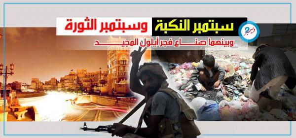 سبتمبر النكبة وسبتمبر الثورة وبينهما صناع فجر أيلول المجيد