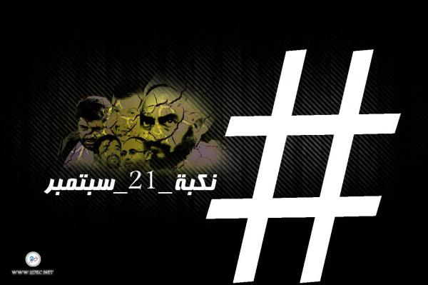 اليمنيون يهاجمون في منصات التواصل الاجتماعي "نكبة 21 سبتمبر" الحوثية