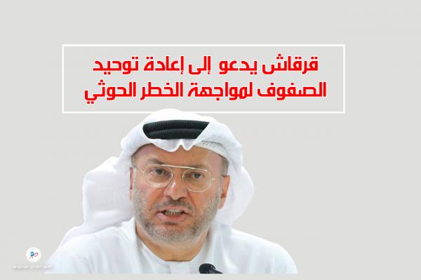 قرقاش يدعو  إلى إعادة توحيد الصفوف لمواجهة الخطر الحوثي
