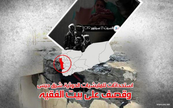 استحداثات للمليشيات الحوثية شرق حيس وقصف على بيت الفقيه