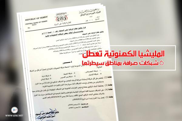 المليشيا الكهنوتية تعطل 6 شبكات صرافة بمناطق سيطرتها 