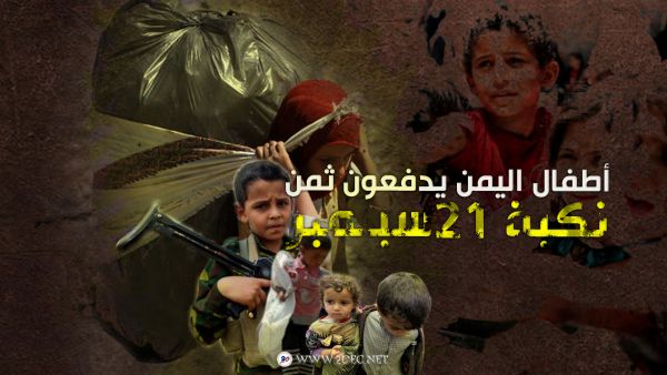 أطفال اليمن يدفعون ثمن نكبة 21 سبتمبر  