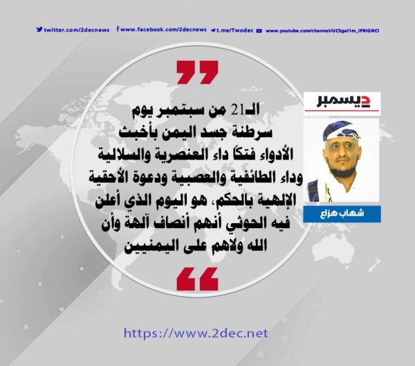 الـ21 من سبتمبر وعمائم الشيطان