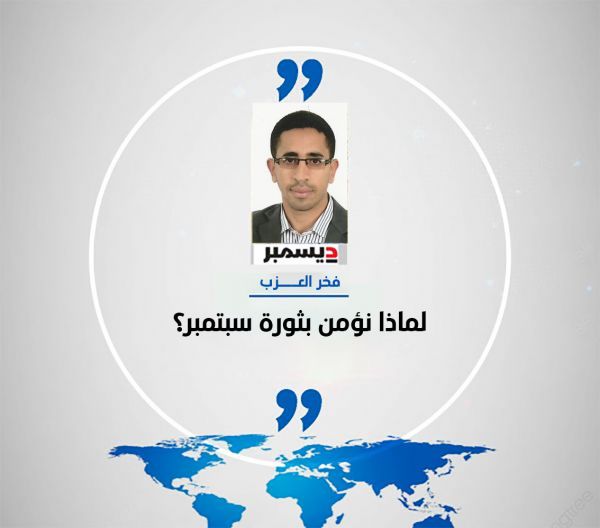 لماذا نؤمن بثورة سبتمبر؟