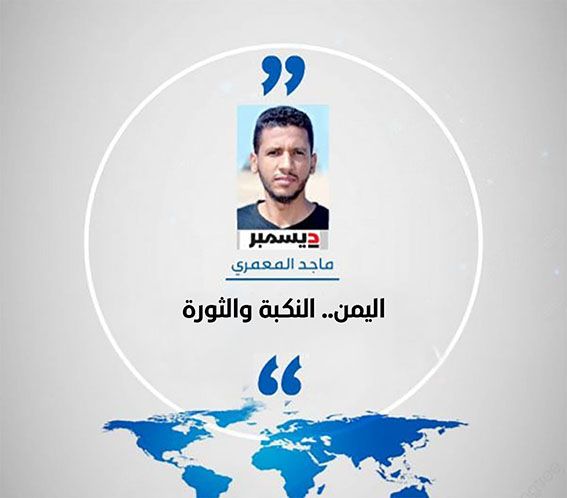 اليمن.. النكبة والثورة