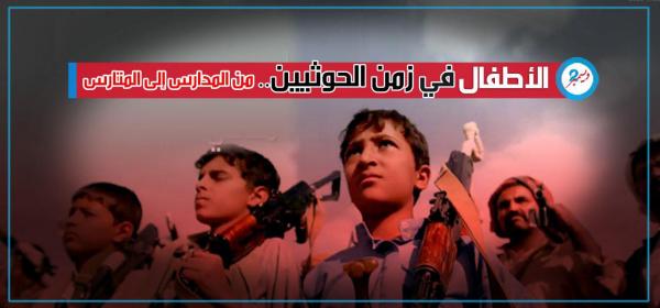 الأطفال في زمن الحوثيين.. من المدارس إلى المتارس