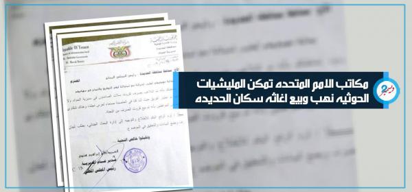 مكاتب الأمم المتحدة تمكن المليشيات الحوثية من نهب وبيع المساعدات المخصصة لسكان الحديدة - وثيقة