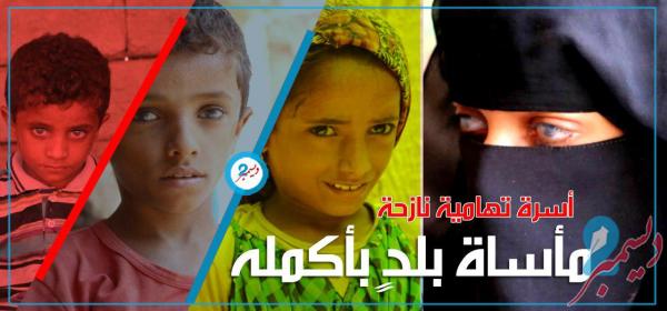 أسرة تهامية نازحة تلخص مأساة بلدٍ بأكمله