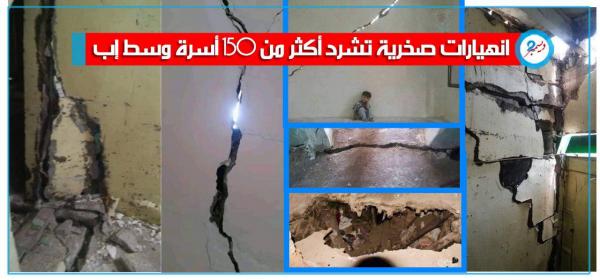 تصدعات أرضية تشرد أكثر من 150 أسرة وسط محافظة إب - صور