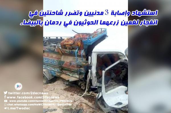 استشهاد وإصابة 3 مدنيين وتضرر شاحنتين في انفجار لغمين زرعهما الحوثيون في ردمان بالبيضاء