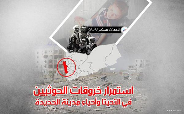 استمرار خروقات الحوثيين في التحيتا وأحياء مدينة الحديدة