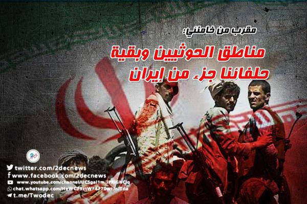 مقرب من خامنئي: مناطق الحوثيين وبقية حلفائنا جزء من إيران