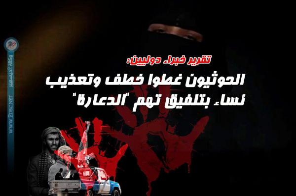 تقرير خبراء دوليين: الحوثيون غطوا خطف وتعذيب نساء بتلفيق تهم "الدعارة"