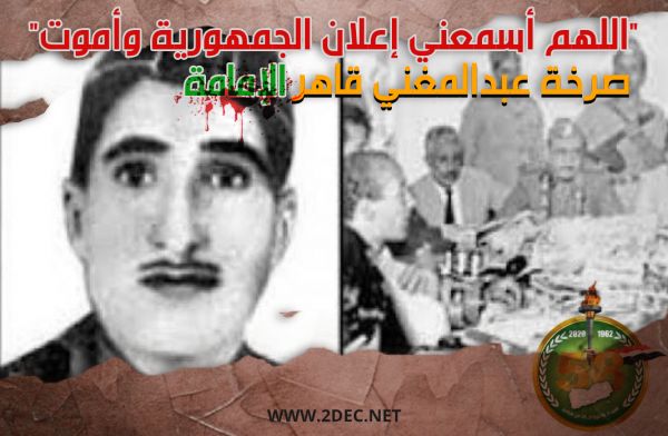 "اللهم أسمعني إعلان الجمهورية وأموت" صرخة عبدالمغني قاهر الإمامة