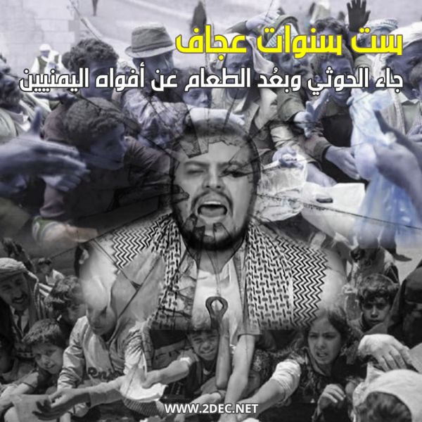 ست سنوات عجاف.. جاء الحوثي وعصابته وبعُد الطعام عن أفواه اليمنيين