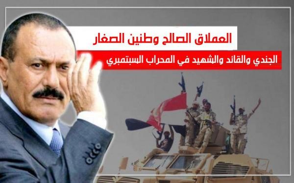 العملاق الصالح وطنين الصغار.. الجندي والقائد والشهيد في المحراب السبتمبري