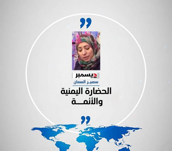 الحضارة اليمنية والأئمة                                                 