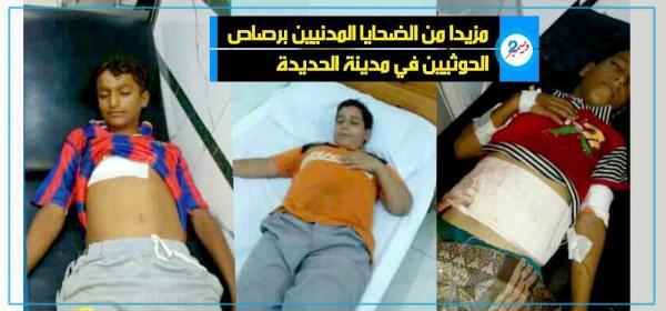 مزيدا من الضحايا المدنيين برصاص الحوثيين في مدينة الحديدة