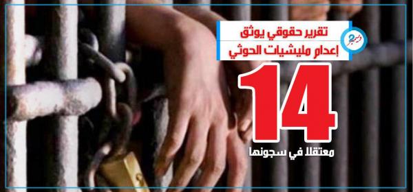 تقرير حقوقي يوثق إعدام مليشيات الحوثي 14 معتقلا في سجونها