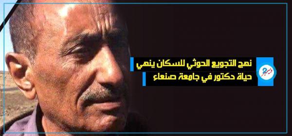 نهج التجويع الحوثي للسكان ينهي حياة دكتور في جامعة صنعاء