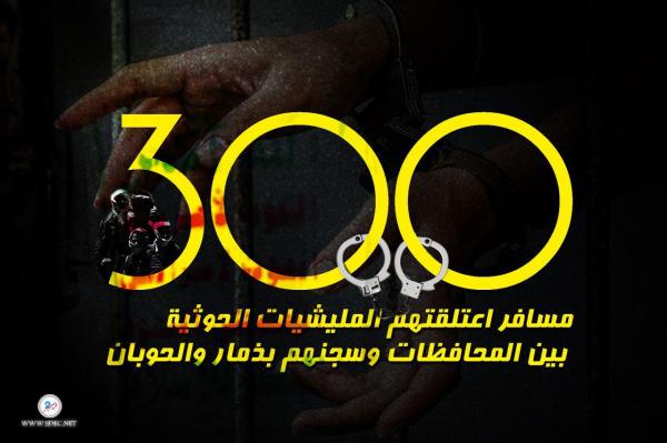مرصد دولي: اعتقال الحوثيين 300 مسافر بين المحافظات وسجنهم بذمار والحوبان