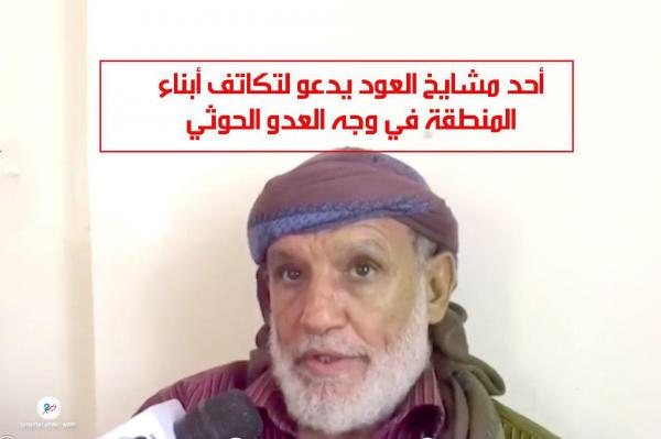 أحد مشايخ العود يدعو لتكاتف أبناء المنطقة في وجه العدو الحوثي