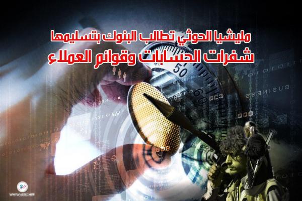 مليشيا الحوثي تطالب البنوك بتسليمها شفرات الحسابات وقوائم العملاء