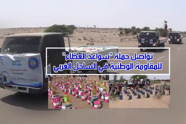 تواصل حملة «سواعد العطاء» للمقاومة الوطنية في الساحل الغربي