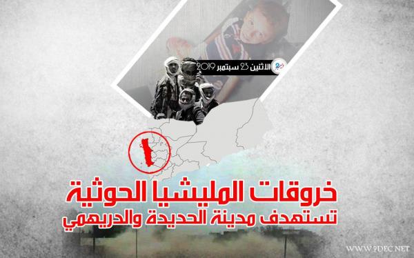 خروقات المليشيا الحوثية تستهدف مدينة الحديدة والدريهمي
