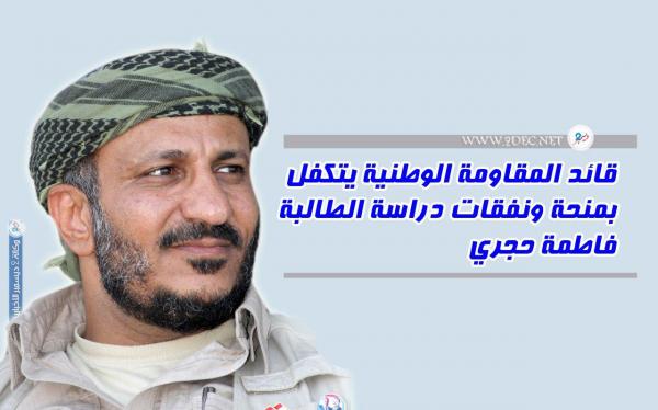 قائد المقاومة الوطنية يتكفل بمنحة ونفقات دراسة الطالبة فاطمة حجري