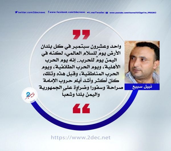 21 سبتمبر.. يومٌ يحتفل به القتلة واللصوص فقط