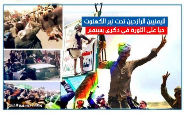 لليمنيين الرازحين تحت نير الكهنوت.. حيا على الثورة في ذكرى سبتمبر