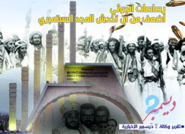 رصاصات الحوثي أضعف من أن تخدش المجد السبتمبري