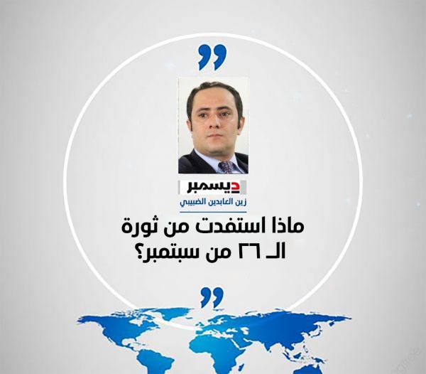 ماذا استفدت من ثورة ال26 من سبتمبر؟